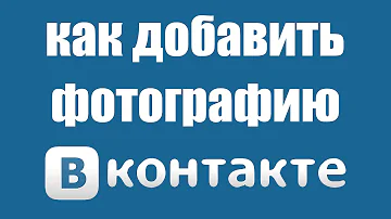 Как добавить фото в ВК в мои фотографии