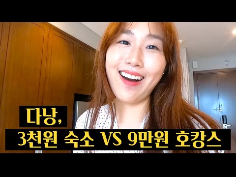 🇻🇳베트남 다낭 3천원대 VS 9만원대 숙소 비교