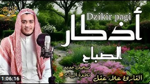 أذكار الصباح  مقام البيات  كاملة للقارئ علاء عقل حفظ لكل مسلم Dzikir Pagi