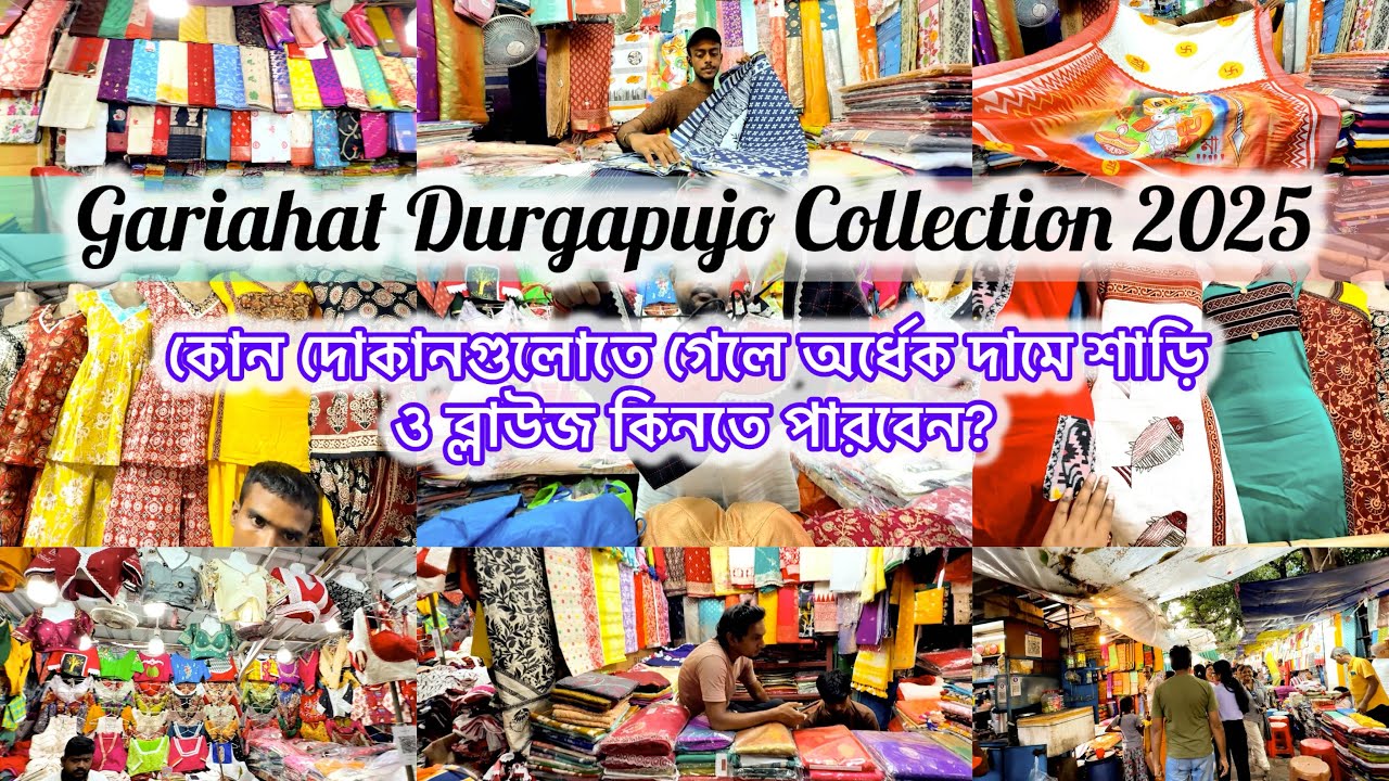 Gariahat Exclusive Durga Puja  Collection 2025 | Gariahat Saree Blouse Collection |
