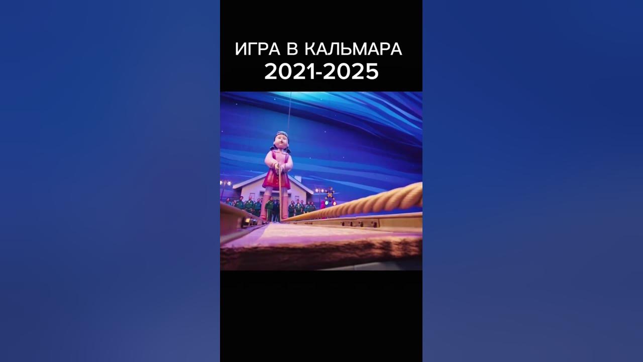 Игра в кальмара игра в кальмара 3 #игравкальмара3сезон #игравкальмара3 #скакалка #кихун