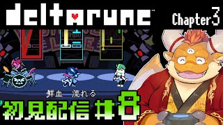 【deltarune】#8 今度の闇の世界は、テレビ番組！面白すぎるミスター・テナのマーベラス・ミステリー・パーク★TV!!TIME!!! ラウンド２開始！【Chapter 3 初見配信】