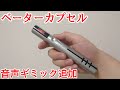 【君に託す】ベーターカプセルに音声ギミック追加してみた