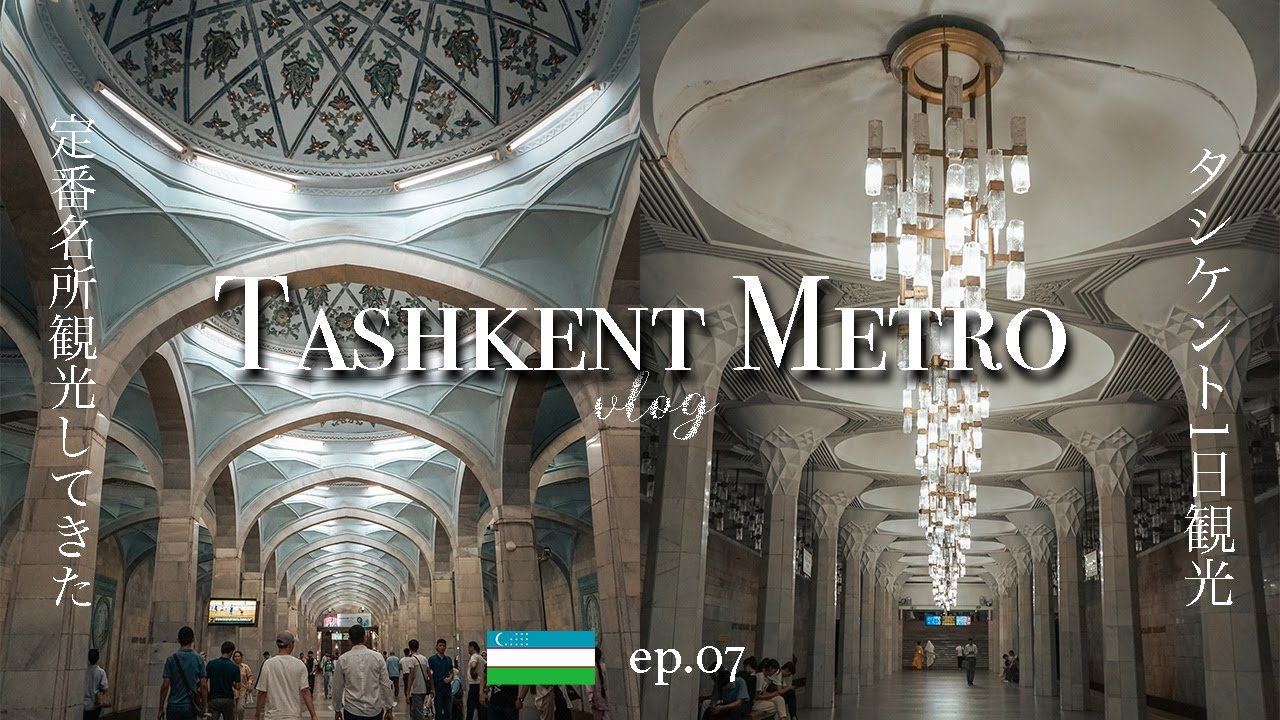 ウズベキスタン】タシケントの定番観光地巡り| Tashkent travel vlog