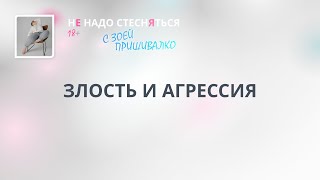 Злость и агрессия