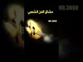 ليالي سود عذبن قلبي ولمني ليالي سود عذبن قلبي ولمني