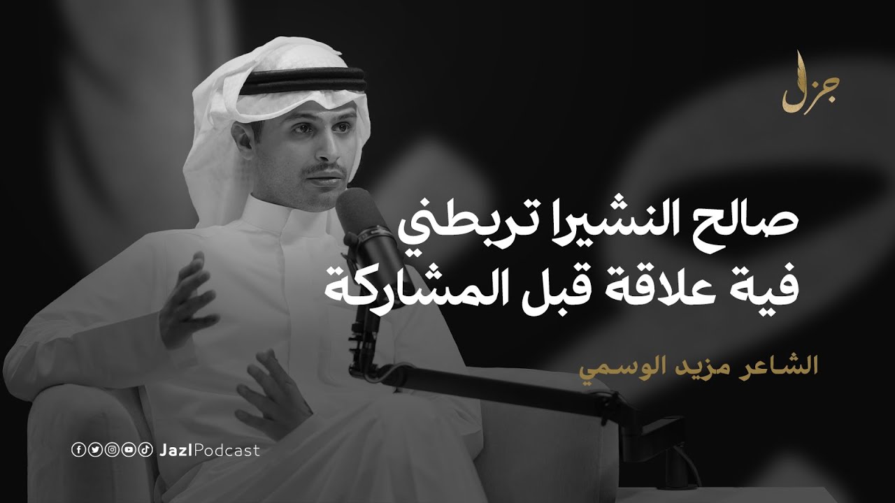 بودكاست جزل | شاعر بقلبه الأيمن مع مزيد الوسمي