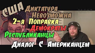 США / Закон об Оружии / Демократы / Республиканцы и т.д.