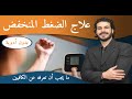 علاج ضغط الدم المنخفض من الطبيعه وبدون ادويه الكافيين نفعه وضرره 