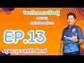 EP: 13 วิชาทักษะการเรียนรู้ ทร11001 ระดับประถมศึกษา