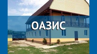 ОАЗИС 2* Абхазия Гагра обзор – отель ОАЗИС 2* Гагра видео обзор