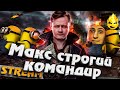 ★ Максим Строгий Командир ★