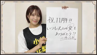 NMB48 11th Anniversary LIVE ありがとうございました！