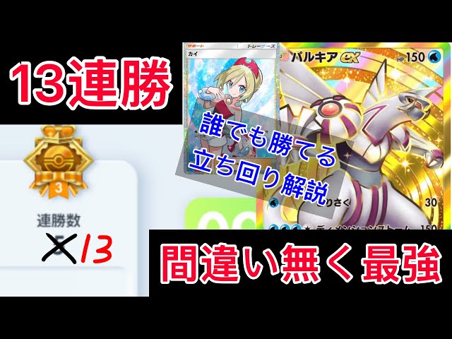 ポケポケ】最強のパルキアデッキで新イベ13連勝 ノーカットで細かく