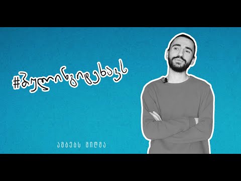 #ბულინგიტეხავს - გიორგი მიქელაძე
