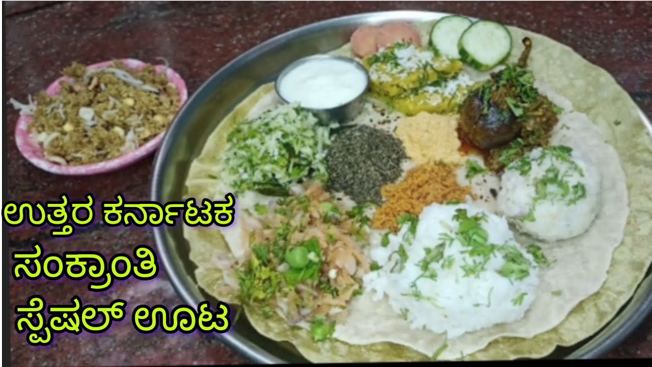 ಉತ್ತರ ಕರ್ನಾಟಕದ ಸಂಕ್ರಾಂತಿ ಹಬ್ಬ ವಿಶೇಷ ಅಡುಗೆ |ಸಂಕ್ರಾಂತಿ ಸ್ಪೆಷಲ್ ಊಟ| Sankaratri Thali| sankaratri recipe