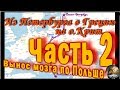 По дорогам Польши из Петербурга в Грецию на машине с АвтоОтдых178.