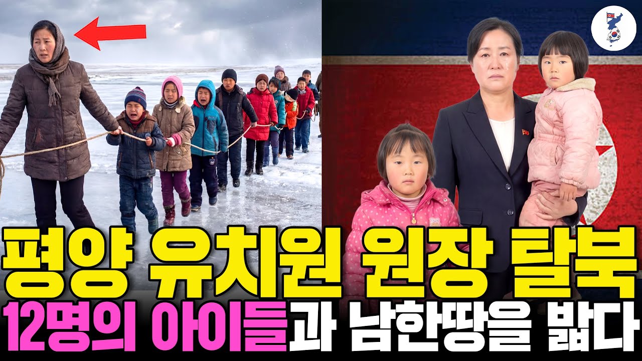 평양 유치원 원장 탈북, 12명의 아이들과 남한땅을 밟다ㅣ탈북감동사연