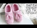 ТАПОЧКИ за 30 минут! 🎀 Тапочки крючком из трикотажной пряжи, носки-следки крючком