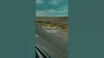 #المنشاوي_عبدالباسط_عبدالصمد_ماهر_المعيقلي_الشريم_السديس_تلاوة_خاشعه_من_خلاله_ما_أجمل_صوته  #قرآن