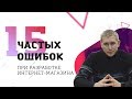 15 частых ошибок при разработке интернет-магазина