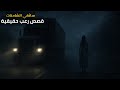 3 قصص رعب حقيقية حدثت لسائقي الشاحنات لن تنام الليلة