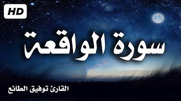 سورة الواقعة [ كاملــــة ] تـلاوة مميزة  🎧 إستمع بقلبـك💙| القارئ توفيق الطائع Surah Al-Waqi'ah