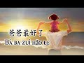 【爸爸最好了】Bà ba zuì hǎ le -（PINYIN LYRICS）father‘s Day Song