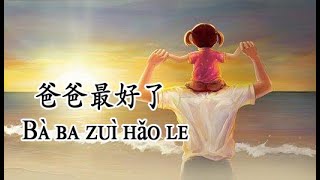 【爸爸最好了】Bà ba zuì hǎ le -（PINYIN LYRICS）father‘s Day Song