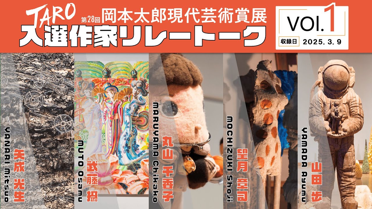 第28回岡本太郎現代芸術賞（TARO賞）入選作家リレートーク 第1回 (全5
