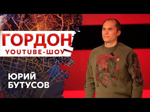 Бутусов о происходящем