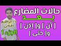 النحو 6 | إعراب الفعل المضارع | نصب المضارع | الجزء الأول | علمى وأدبى | الثانوية الازهرية