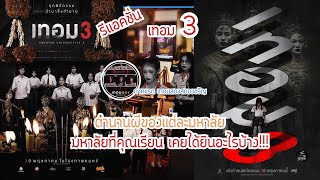 เสพย์หนัง :เทอม3(HAUTED UNIVERSITY) Re-Action ​@Sahamongkolfilm @MajorGroup