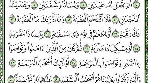سورة البلد مكررة الآيات من 11 إلى 20/Surah Al-Balad is repeated