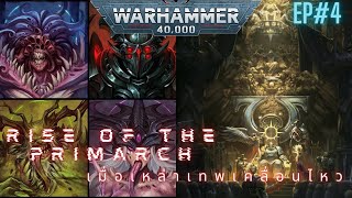 Warhammer 40k ปฏิกิริยาของเหล่าเทพเคออส เมื่อรู้ว่ากัลลิมานฟื้นแล้ว