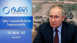 'ปูติน' หนุนแผนสันติภาพในยูเครนของจีน | ทันโลก กับ Thai PBS | 15 พ.ค. 67