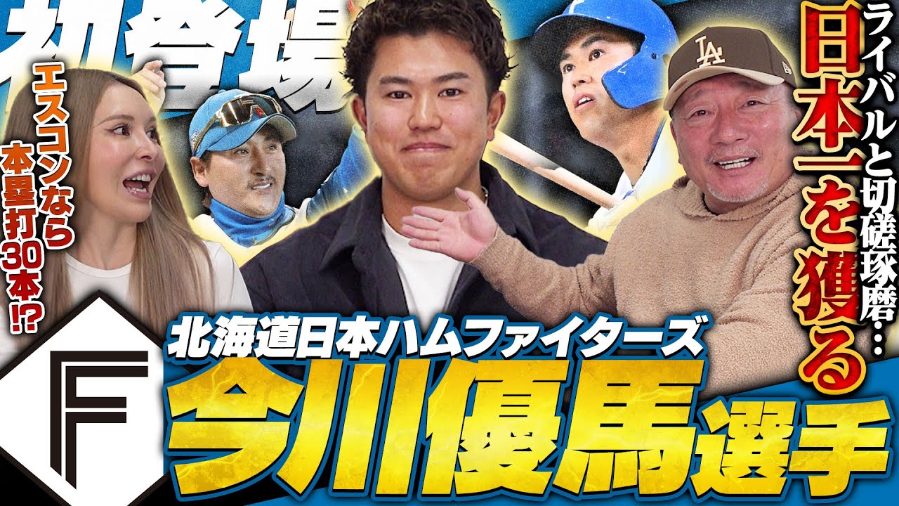 【遂に今川優馬選手登場‼︎】”実は高校は補欠だった…”衝撃すぎる学生時代から憧れのファイターズへ入団!実際に入ってみてどう感じた?日本ハムファイターズの魅力に迫る!