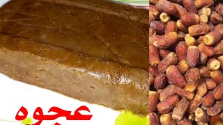 عندك بلح ناشف من رمضان حوليه لعجوه بطريقه عبقريه (شغل بيتى)