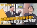 卓義峯聽媽的話選信箱？打開獎金數字讓城哥笑翻！20240402 曾國城 黃志豪 視網膜 Part1 EP1033【全民星攻略】