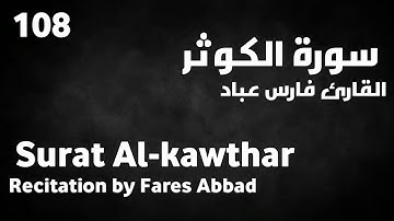 سورة الكوثر فارس عباد - Surat Al-kawthar Fares Abbad
