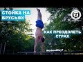 СТОЙКА НА БРУСЬЯХ. КАК ПРЕОДОЛЕТЬ СТРАХ | Workout Day 7