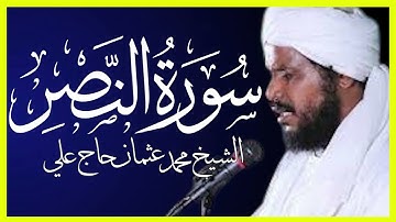 تلاوة خاشعة سورة النصر تلاوة الشيخ محمد عثمان حاج علي