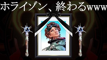 ホライゾン、弱体化で終わるｗｗｗ【APEX】