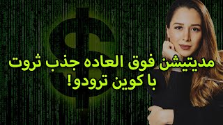 چگونه سریع و بدون سرمایه پولدار شویم؟|| خود هیپنوتیزم جذب سریع پول