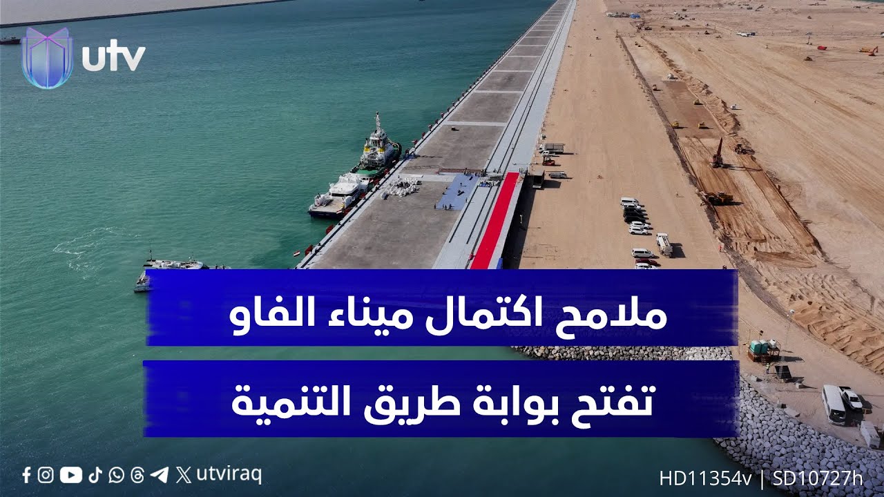 ملامح اكتمال ميناء الفاو الكبير تفتح بوابة طريق التنمية والنجاح مرهون بفرض السيادة وحماية التجارة