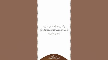 تلاوة في دقيقة سورة العصر الشيخ عبدالله البعيجان