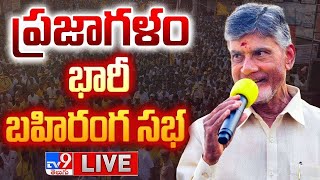 Chandrababu Public Meeting LIVE | Prajagalam Sabha @ Kodumur - TV9