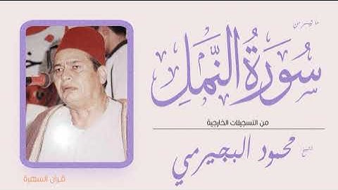 قرآن السهرة - الشيخ محمود البجيرمي - ما تيسر من سورة النمل - من التسجيلات الخارجية