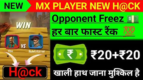 Mx Player New Game Tricks || हर बार फास्ट रैंक || Mx Player All Game Tricks || ST Guruji 50k ||