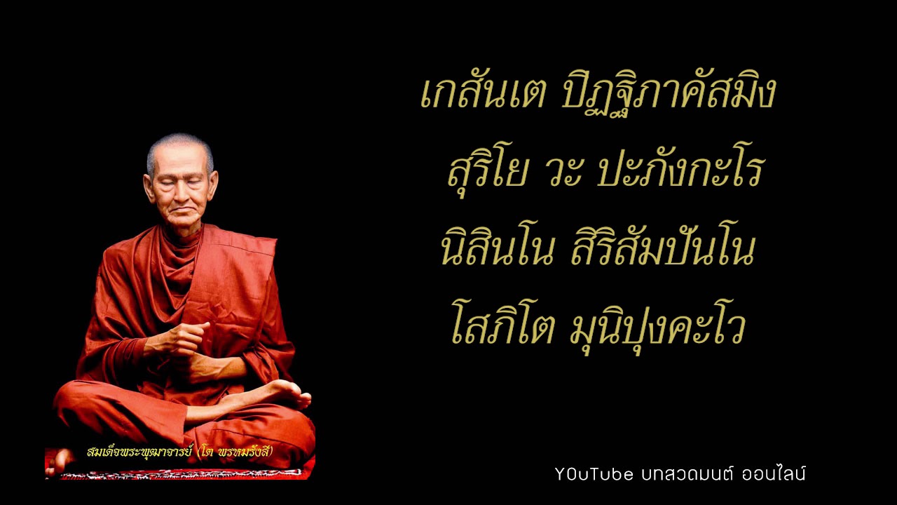 พระคาถาชินบัญชร ๑ จบ ฉบับเต็ม มีอานุภาพมาก สำหรับฝึกสวด พร้อมบทแผ่เมตตา